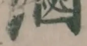 滷の位置