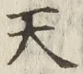 글자 天