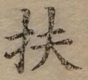 已定位扶