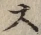 글자 大