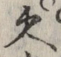 久 위치 확인됨