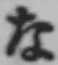 文字な