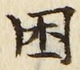 Character 困