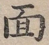 位置定マレル面