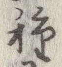 已定位種