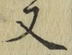 글자 又