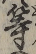 글자 等