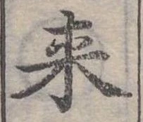 Đã định vị 來