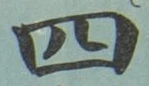 글자 四