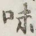 位置定マレル味