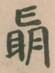 Đã định vị 朚