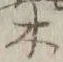 글자 柴