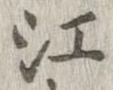 已定位江
