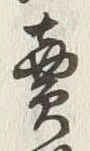 글자 売