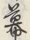 Chữ 幕