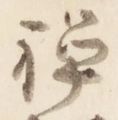 㐌定位禅