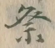 글자 祭