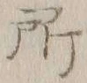 字所