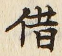 字借