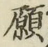Chữ 願