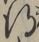 文字 得