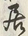 “居”字