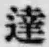 文字達