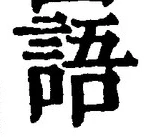 글자 語
