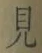 文字見
