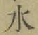 Chữ 水