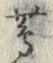 글자 蔦