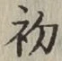 글자 初