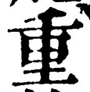 字重