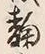 글자 八