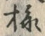 글자 様