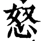 글자 怒