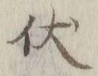 Character 伏