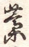 藁 위치 확인됨
