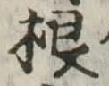 根 위치 확인됨