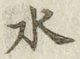 文字水