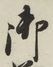 글자 御