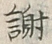 글자 謝
