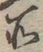 位置定マレル所