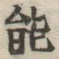 글자 能