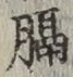 Chữ 膈