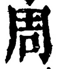 𡨸周