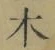 글자 木