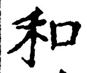 文字和