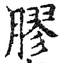 글자 膠