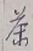 글자 茶
